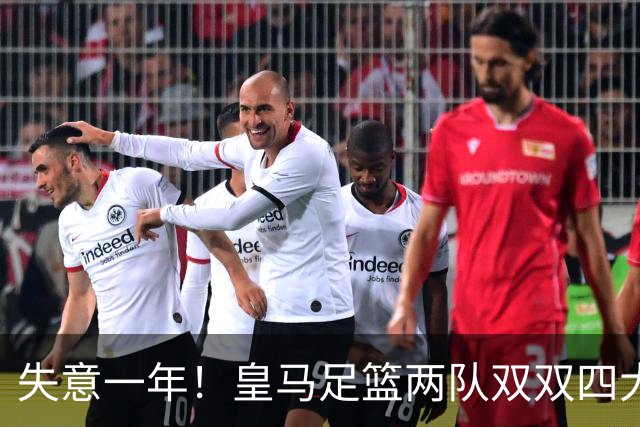 失意一年！皇马足篮两队双双四大皆空，2010年以来首次+历史第5次